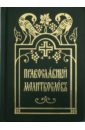 Православный молитвослов (церковнославянский шрифт) поминовение усопших молитвы и последования