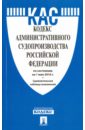 Кодекс административного судопроизводства Российской Федерации по состоянию на 01.05.16