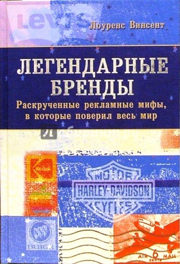 Легендарные бренды: Раскрученные рекламные мифы, в которые поверил весь мир