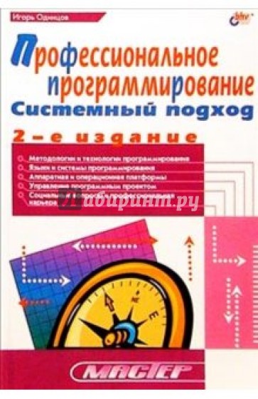 Профессиональное программирование. Системный подход