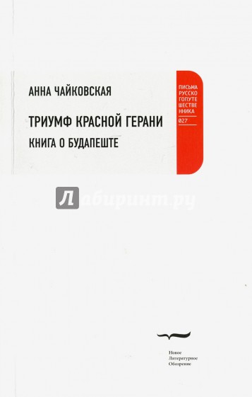 Триумф красной герани: Книга о Будапеште