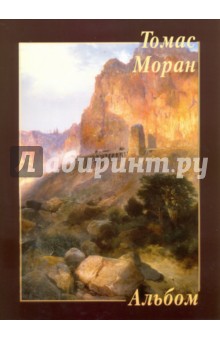 

Томас Моран