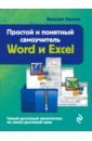 Леонов Василий Простой и понятный самоучитель Word и Excel леонов василий простой и понятный самоучитель интернета