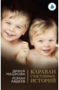 журнал караван историй Машкова Диана Владимировна, Авдеев Роман Караван счастливых историй