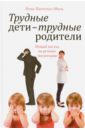 Трудные дети - трудные родители. Новый взгляд на речевое воспитание - Панченко-Миль Инна