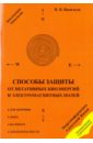 Способы защиты от негативных биоэнергий и электромагнитных полей - Васильев Владислав Викторович