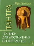 Тантра. Том 1. Техники для достижения просветления