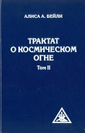 Трактат о космическом огне. Том II
