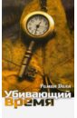 Убивающий время. Практика разрушения подсознания - Доля Роман Васильевич