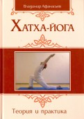 Хатха-йога. Теория и практика