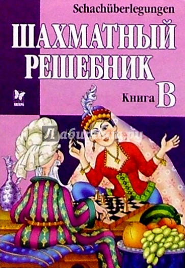 Шахматный решебник: Книга В (на русском и немецком языках)