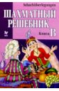 Шахматный решебник: Книга В (на русском и немецком языках)