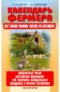 Календарь фермера. Все самое важное месяц за месяцем. Уникальный опыт российских фермеров - Исаченко Лидия Сергеевна, Горбунова Ирина Витальевна