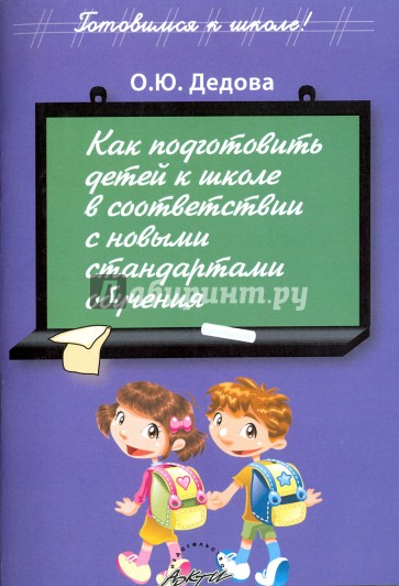 Как подгот.детей к школе в соответ.с нов.стандарт.