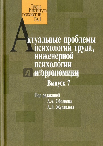 Актуальные проблемы психологии труда, инженерной психологии и эргономики. Выпуск 7