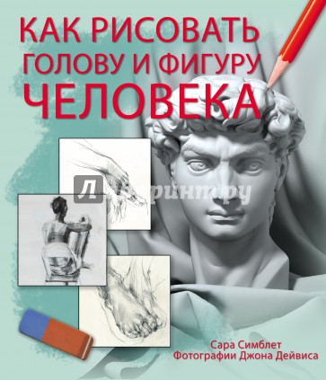 Как рисовать голову и фигуру человека