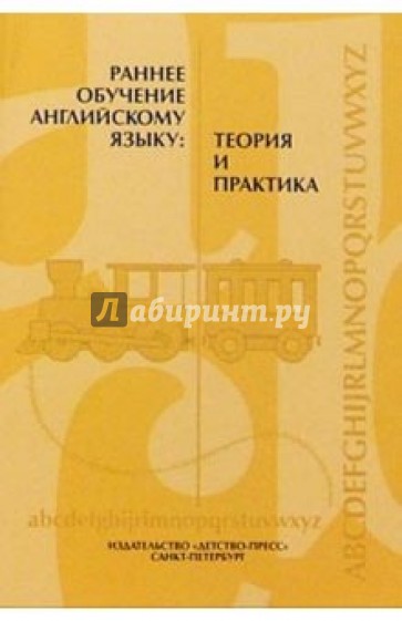 Раннее обучение английскому языку: теория и практика. Сборник научно-методических статей