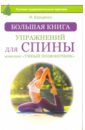 Борщенко Игорь Анатольевич Большая книга упражнений для спины если болит спина как беречь и лечить позвоночник