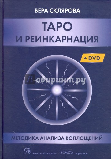 Таро и Реинкарнация (Книга)