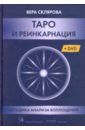 Склярова Вера Анатольевна Таро и Реинкарнация (Книга) + (DVD)