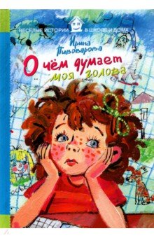 Обложка книги О чем думает моя голова, Пивоварова Ирина Михайловна