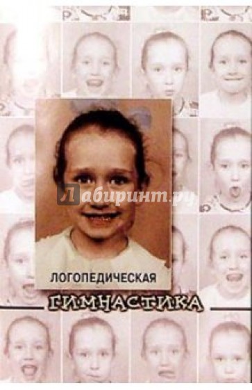 Логопедическая гимнастика: Методическое пособие