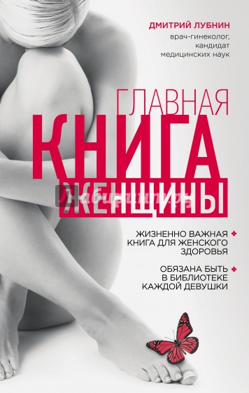 Главная книга женщины