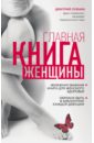 Лубнин Дмитрий Михайлович Главная книга женщины