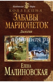 Обложка книги Забавы марионеток, Малиновская Елена Михайловна