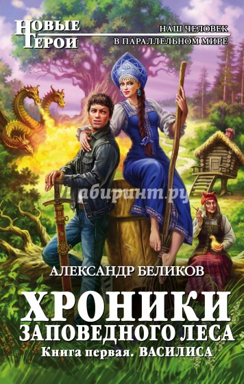 Хроники Заповедного леса. Книга 1. Василиса