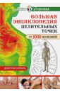 Коваль Дмитрий Большая энциклопедия целительных точек от 1000 болезней