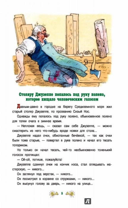 Иллюстрация 5 из 11 для Золотой ключик, или Приключения Буратино - Алексей Толстой | Лабиринт - книги. Источник: Лабиринт