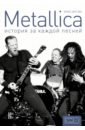 Ингрэм Крис Metallica. История за каждой песней дохини джеймс radiohead история за каждой песней