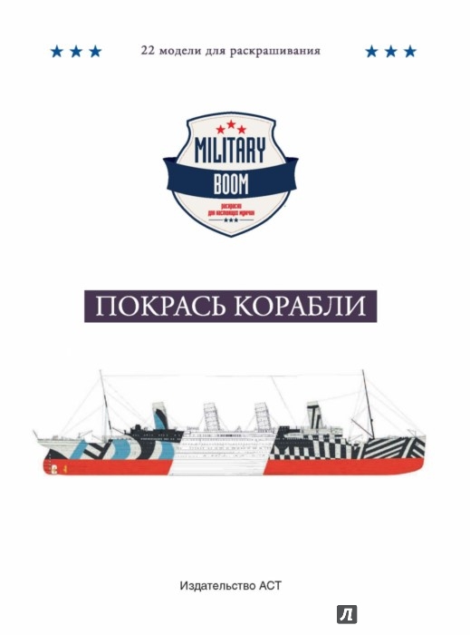 Иллюстрация 1 из 13 для Покрась корабли | Лабиринт - книги. Источник: Лабиринт