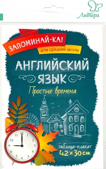 Английский язык. Простые времена