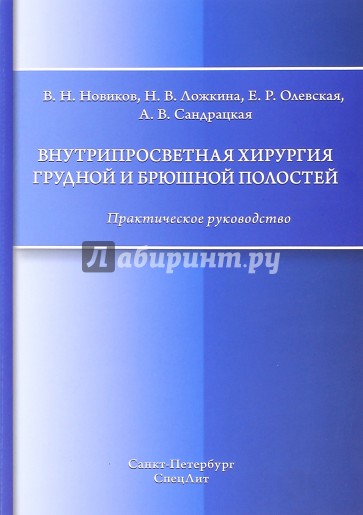 Внутрипросветная хирургия грудной и брюшн полостей