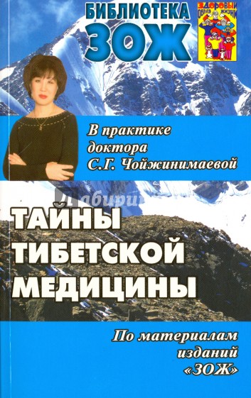Тайны тибетской медицины в практике доктора С.Г. Чойжинимаевой