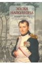 Эпоха Наполеона. Русский взгляд. Книга 3 эпоха наполеона русский взгляд книга 1