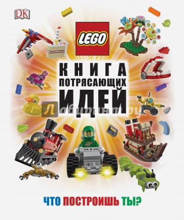 LEGO. Книга потрясающих идей