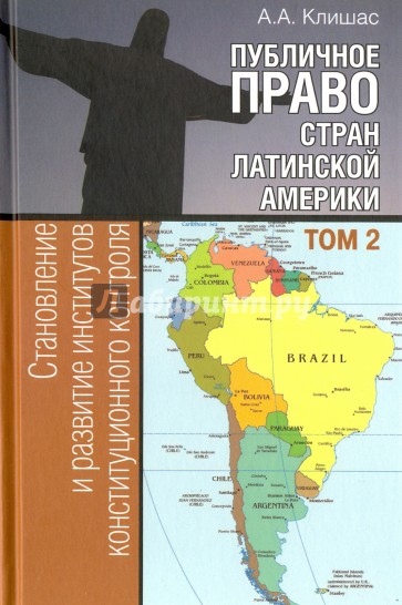 Публичное право стран Латинской Америки. В 2-х томах. Том 2