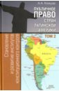 Клишас Андрей Александрович Публичное право стран Латинской Америки. В 2-х томах. Том 2