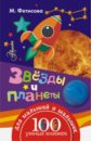 Фетисова Мария Сергеевна Звёзды и планеты фетисова мария сергеевна все правила математики для детей