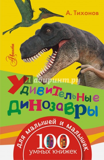 Удивительные динозавры