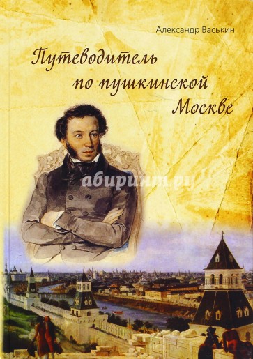 Путеводитель по пушкинской Москва