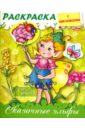 Винклер Юлия Раскраска с наклейками для девочек. Сказочные эльфы винклер юлия деревья и плоды с наклейками