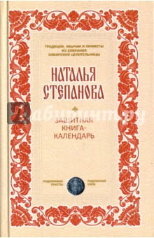 Защитная книга-календарь обереги на любовь