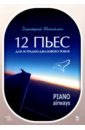 12 пьес для эстрадно-джазового рояля. Piano Airways. Учебное пособие - Михайлин Дмитрий Александрович