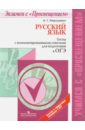 ОГЭ. Русский язык. Тесты с комментированными ответами. Учебное пособие - Нарушевич Андрей Георгиевич