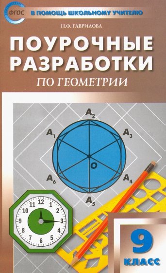 Геометрия. 9 класс. Поурочные разработки к учебному комплекту Л. С. Атанасяна и др.