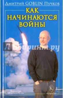Обложка книги Как начинаются войны, Пучков Дмитрий Goblin
